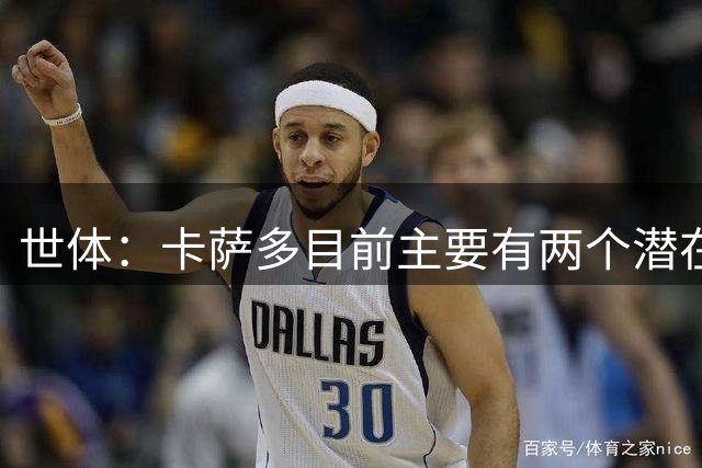 世体：卡萨多目前主要有两个潜在下家，勒沃库森和贝西克塔斯