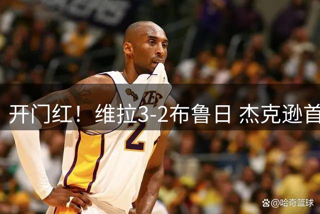 开门红！维拉3-2布鲁日 杰克逊首球麦金布恩迪亚破门 索默送空门